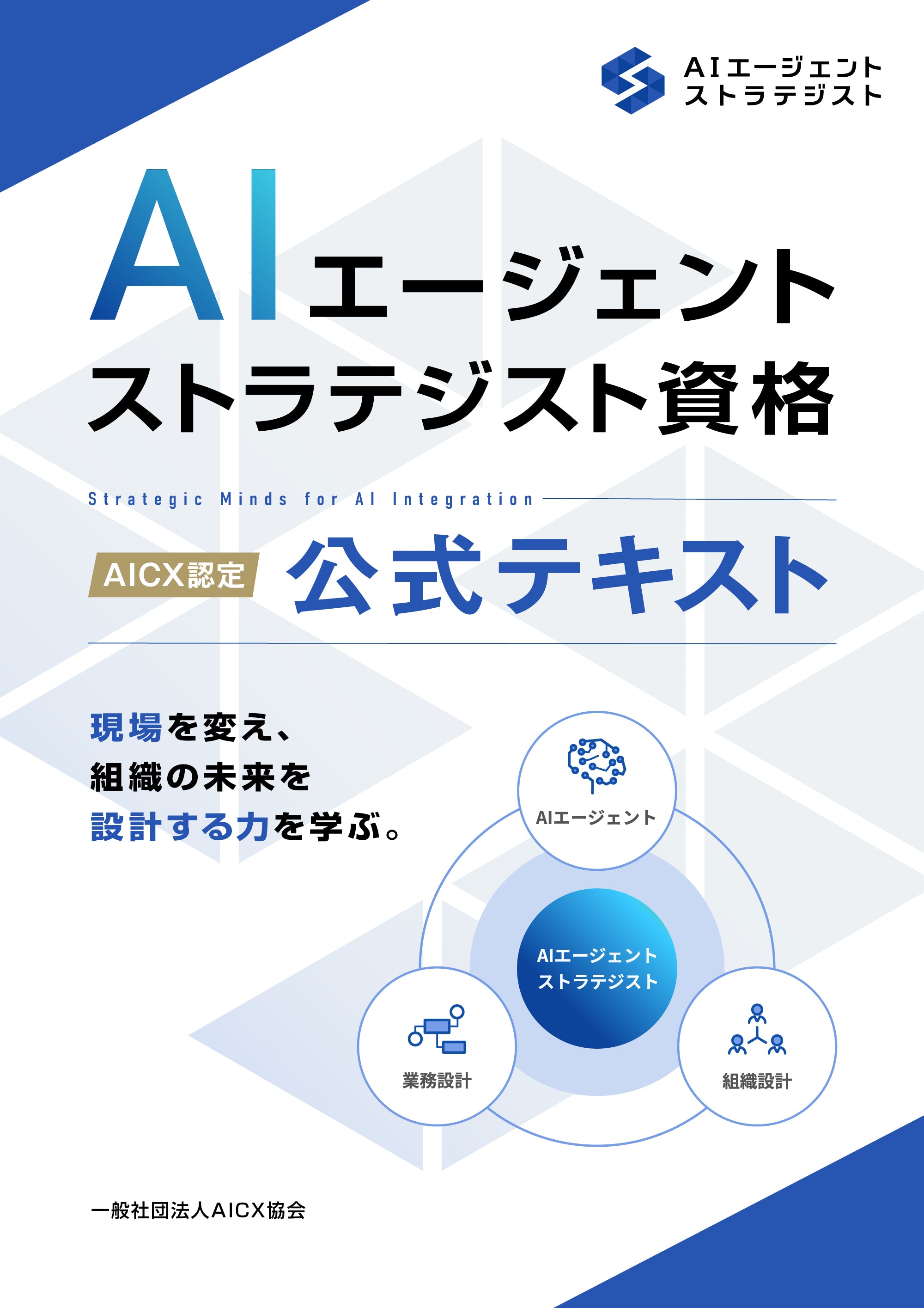 AICX協会 資格テキスト – 一般社団法人AICX協会